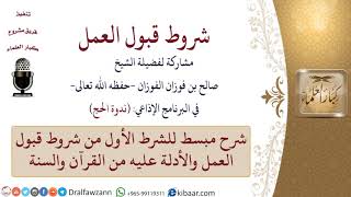 شرح مبسط للشرط الأول من شروط قبول العمل والأدلة عليه من القرآن والسنة \ صالح الفوزان \ كبار العلماء