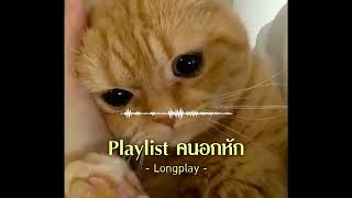 รวมเพลงเศร้า เอาใจคนอกหัก [Fung Music]