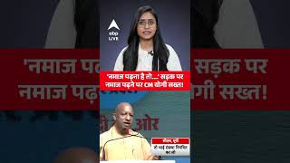 UP News: CM Yogi के नमाज वाले बयान पर सियासत, RJD ने उठाए सवाल |ABPLIVE
