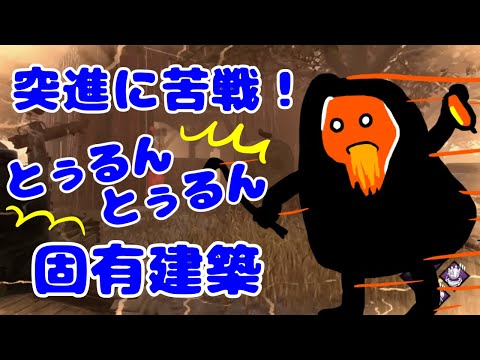 【DBD】😂笑っちゃうほどブライトがすべるぅ！【Dead by Daylight 】