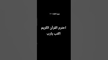 احترم القرآن الكريم اكتب يارب - سورة الملك ١ - ٢ #القارئ إسلام صبحي