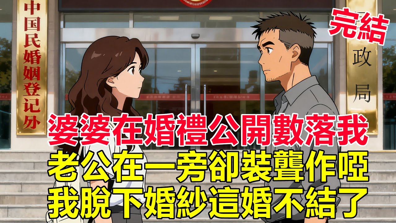 婚禮上婆婆當眾羞辱我不孝順，我轉身住酒店三個月！回家時，我已不是從前的我