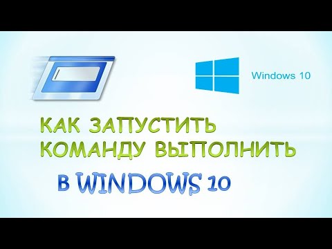 Команда выполнить в windows 10.Как запустить команду выполнить в windows 10