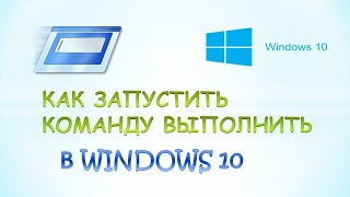 Команда выполнить в windows 10.Как запустить команду выполнить в windows 10