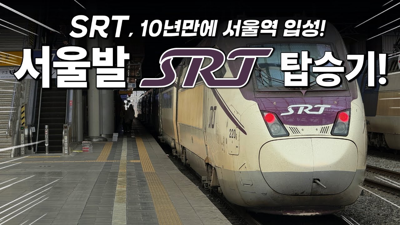 10년 만에 서울역에서 정식 운행 시작! / 서울발 SRT 첫 탑승기!