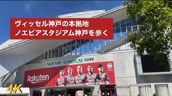 ノエビアスタジアム神戸 Youtube
