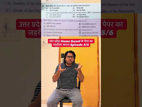 Most Social Question of UP Home Guard Paper 2026 vs Aspirant #homeguard #sarkarinaukari #socialmedia