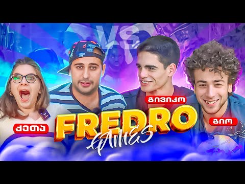 Fredro Games #5 @ჩემი ცოლის დაქალები-ს ბავშვები | ქეთა და გივიკო vs გიო და Fredro | სახიფათო სიტყვა