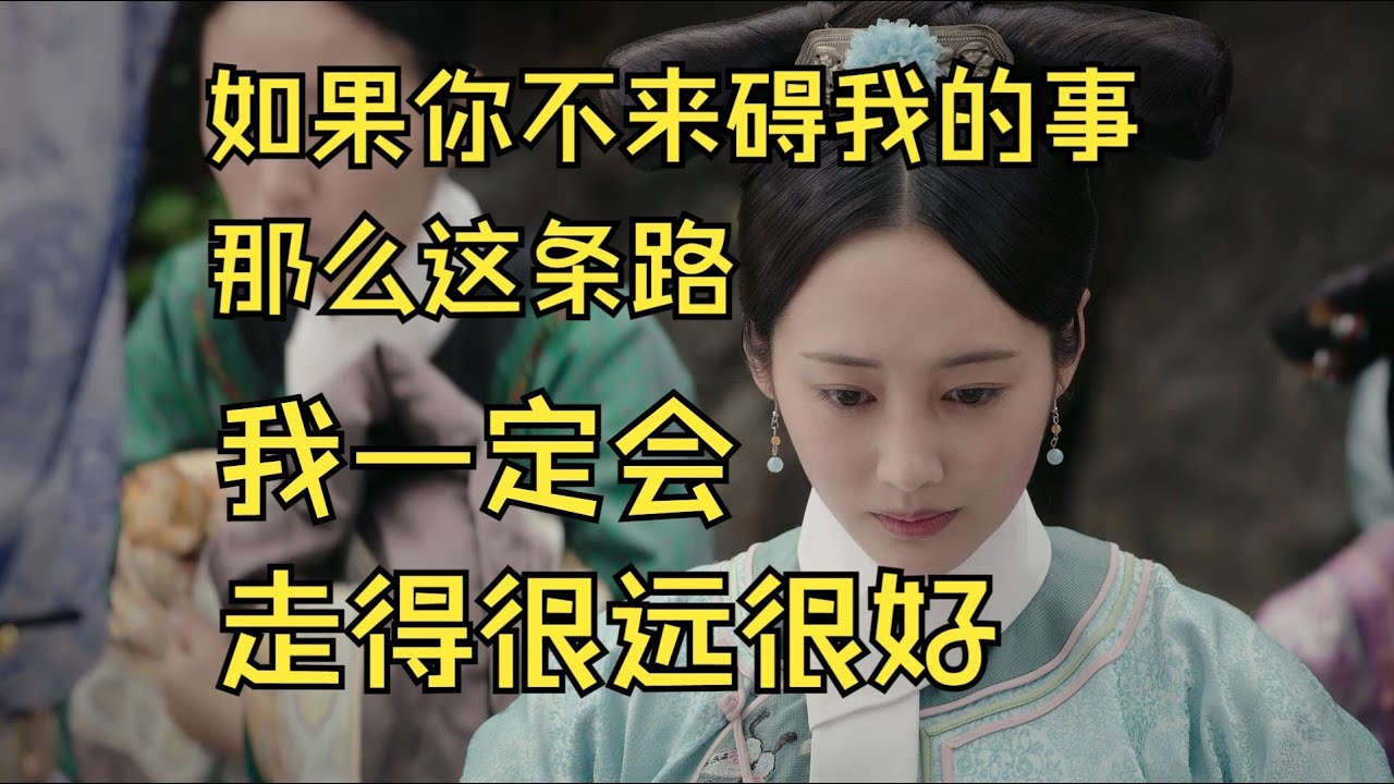 【如懿传吐槽】35 魏嬿婉脱离启祥宫，但如懿又不乐意了。#如懿传#懿学#大如传#如懿传解说#如懿传吐槽