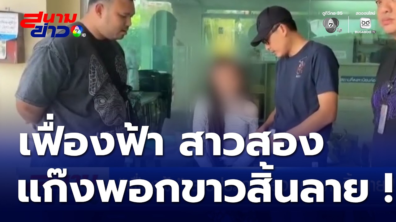 เฟื่องฟ้า สาวประเภทสองพอกขาวสิ้นลาย ! | สนามข่าว 7 สี