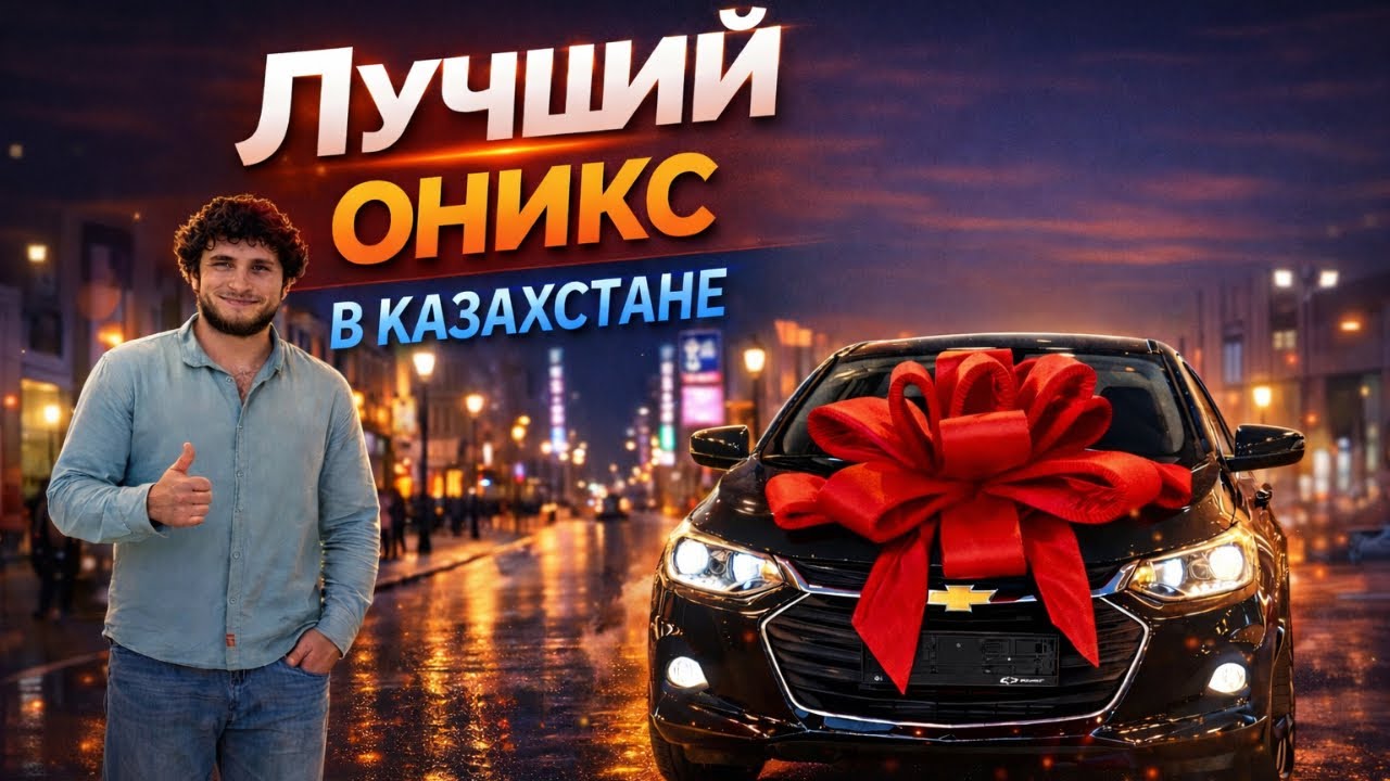 Как мы делаем лучший Onix в Казахстане!