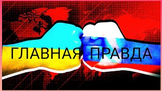 &quot; Главная правда &quot;