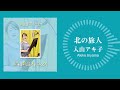 入山アキ子「北の旅人」(『昭和歌謡オトコウタ』より)