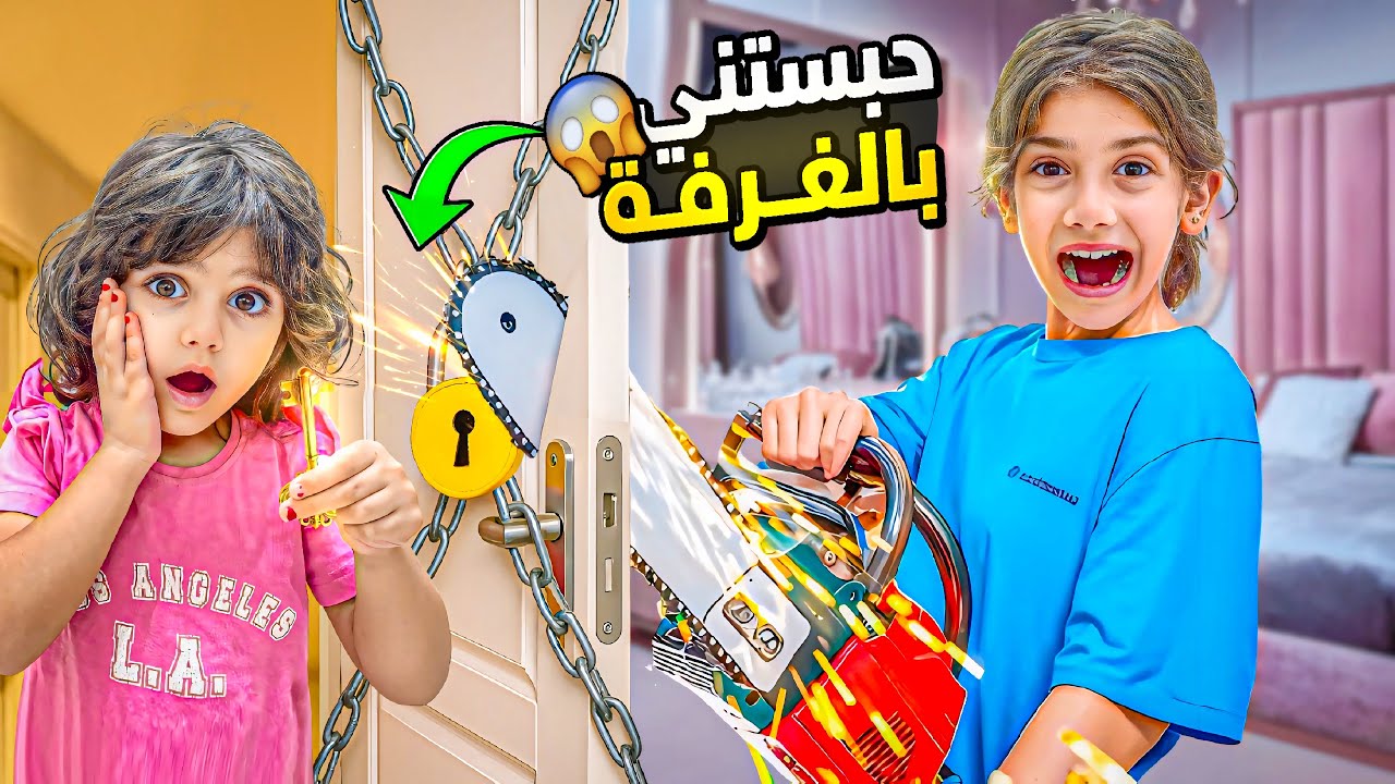 ماشا قفلت باب الغرفة على إيمان 😱 حبستها يوم كامل!!