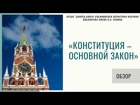 «Конституция – Основной закон». Обзор