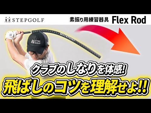 楽々飛距離アップ】クラブのしなりが体感できる！素振り用練習器具