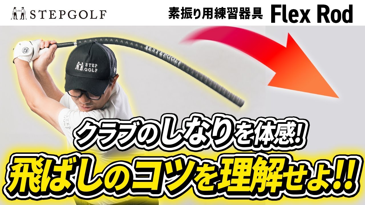 Flex Rod（素振り用練習器具） | STEPGOLF STORE｜ステップゴルフがお
