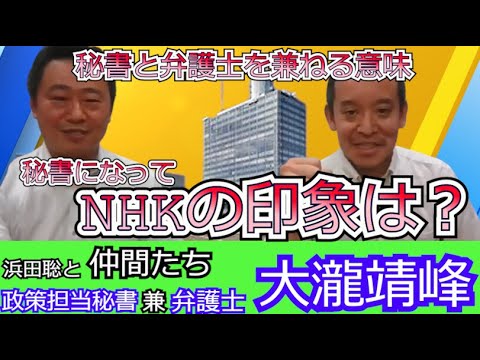 参議院議員浜田聡の政策担当秘書 兼 弁護士 大瀧靖峰さんに話を聞きました