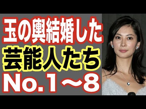 玉の輿結婚した芸能人ランキング1〜8位！あの有名アナウンサーも合コン婚活やお見合いでセレブに…観月ありさ,伊東美咲,神田うの熱愛ゴシップ【世界の果てまで芸能裏情報チャンネル!】