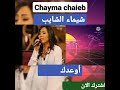 شيماء الشايب اوعدك 