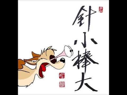 침소봉대