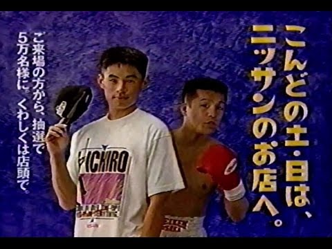 1995年頃のCM 辰吉丈一郎 イチロー 日産自動車 エアバッグならイチロニッサン