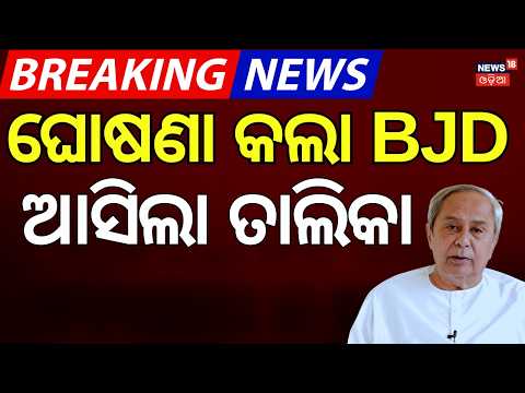 ଘୋଷଣା କଲା BJD! BJD Reshuffle | Subash Singh Biju Sramik Samukhya President | Prafulla Samal