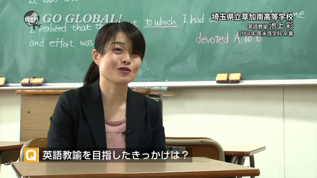 活躍する卒業生 英語教諭 高校 池上先生 神田外語大学 Youtube 活躍する卒業生 英語教諭 高校 池上先生 神田外語大学 Youtube