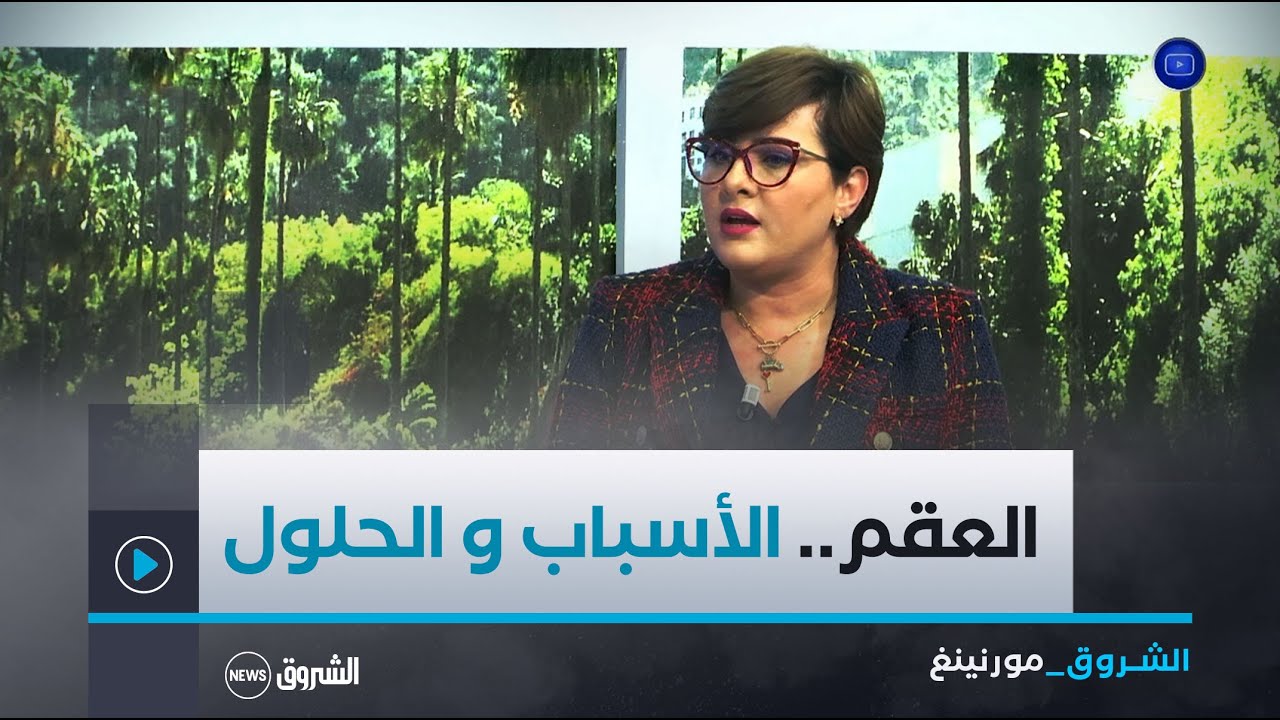 الشروق مورنينغ| بسبب عوامل مختلفة.. ارتفاع نسبة العقم في الجزائر