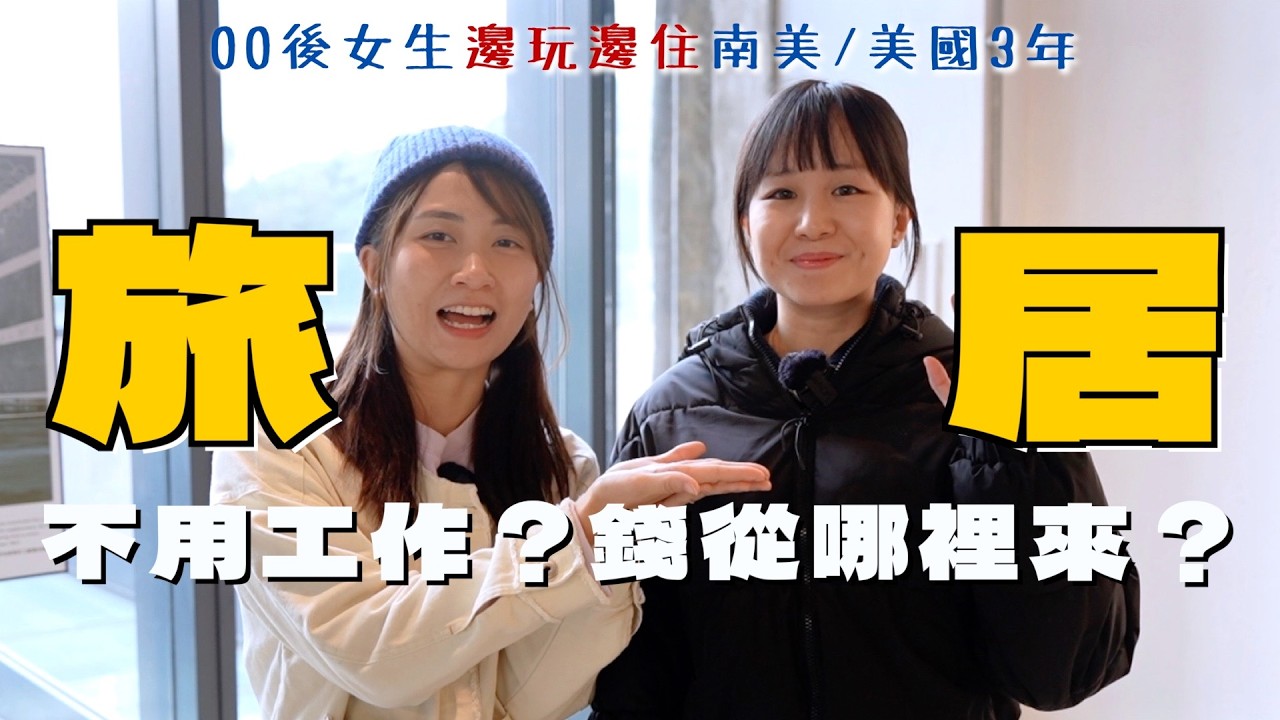 我想講ep4💬有錢先旅居？00後女生住南美3年比香港生活更平？Gen Z做數位遊牧整頓職場 @NoMadness｜SASA滾動中