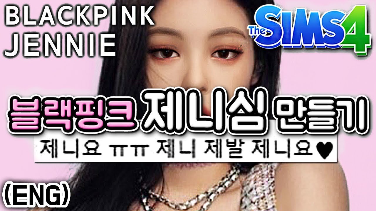 (Eng)블랙핑크 제니 심만들기 Sims 4 BLACKPINK Jennie & Kuma CAS (+CC List, Play with Irene) | 심즈아무나