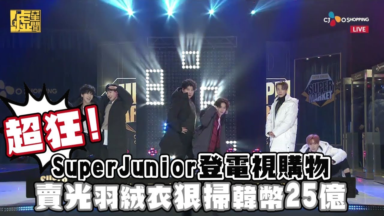 超狂！SJ登電視購物 賣光羽絨衣狠掃韓幣25億