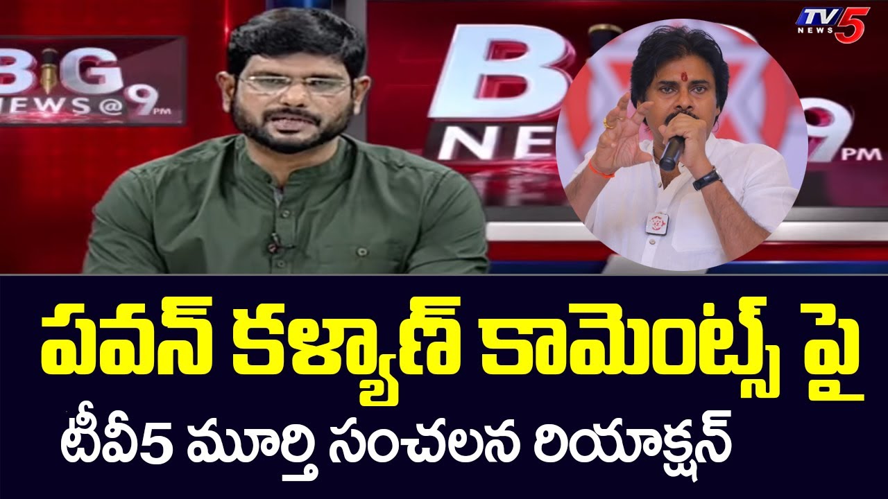 పవన్ కళ్యాణ్ కామెంట్స్ పై.. | TV5 Murthy Sensational reaction on Pawan Kalyan Comments | Tv5 News