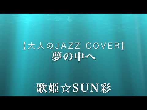 【大人のJazz Cover】夢の中へ(井上陽水)をマイナーに！？