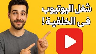 شرح كامل لتطبيق Float Tube || شغّل اليوتيوب في الخلفية بدون إعلانات screenshot 2