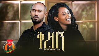 Befikadu Geremew - Kiribegn | በፍቃዱ ገረመው - ቅሪብኝ - New Ethiopian Music 2023 (Official Video)