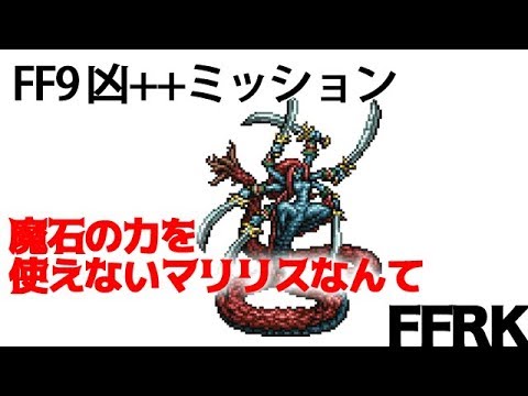 【FFRK実況】FF9 流浪の果てに咲く華 凶++ミッション【無課金】