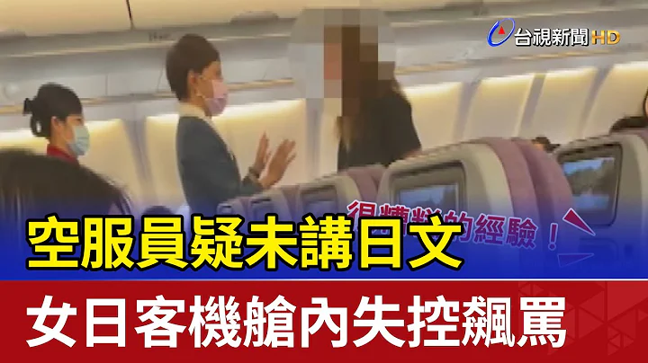 空服員疑未講日文 女日客機艙內失控飆罵 - 天天要聞