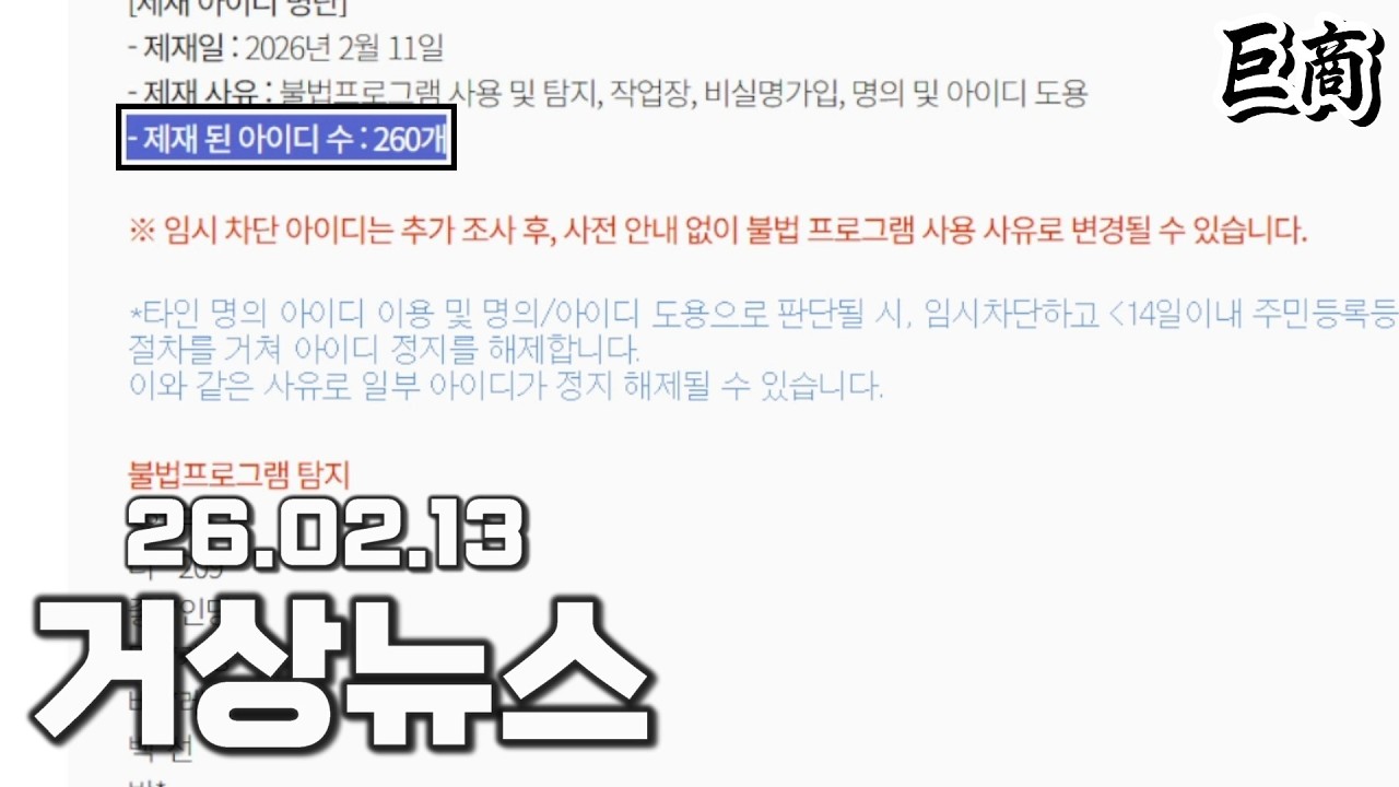 26년 2월 2주차 거상뉴스(2차 비둘기게이트) & 나도기획자 요약 │#거상 강철비