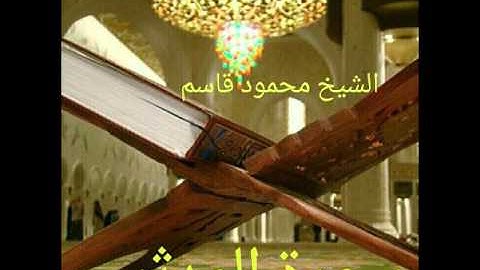 تلاوة رائعة سورة المدثر الشيخ محمود قاسم