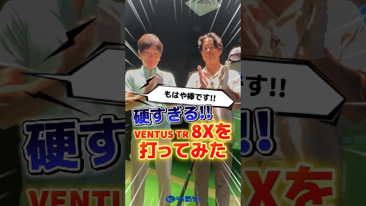 【爆速試打】超マニアックスペック!!フジクラのVENTUS TR "8X"シャフトを本気丸出しで打ってみた結果⛳ #shorts #golf #ゴルフ