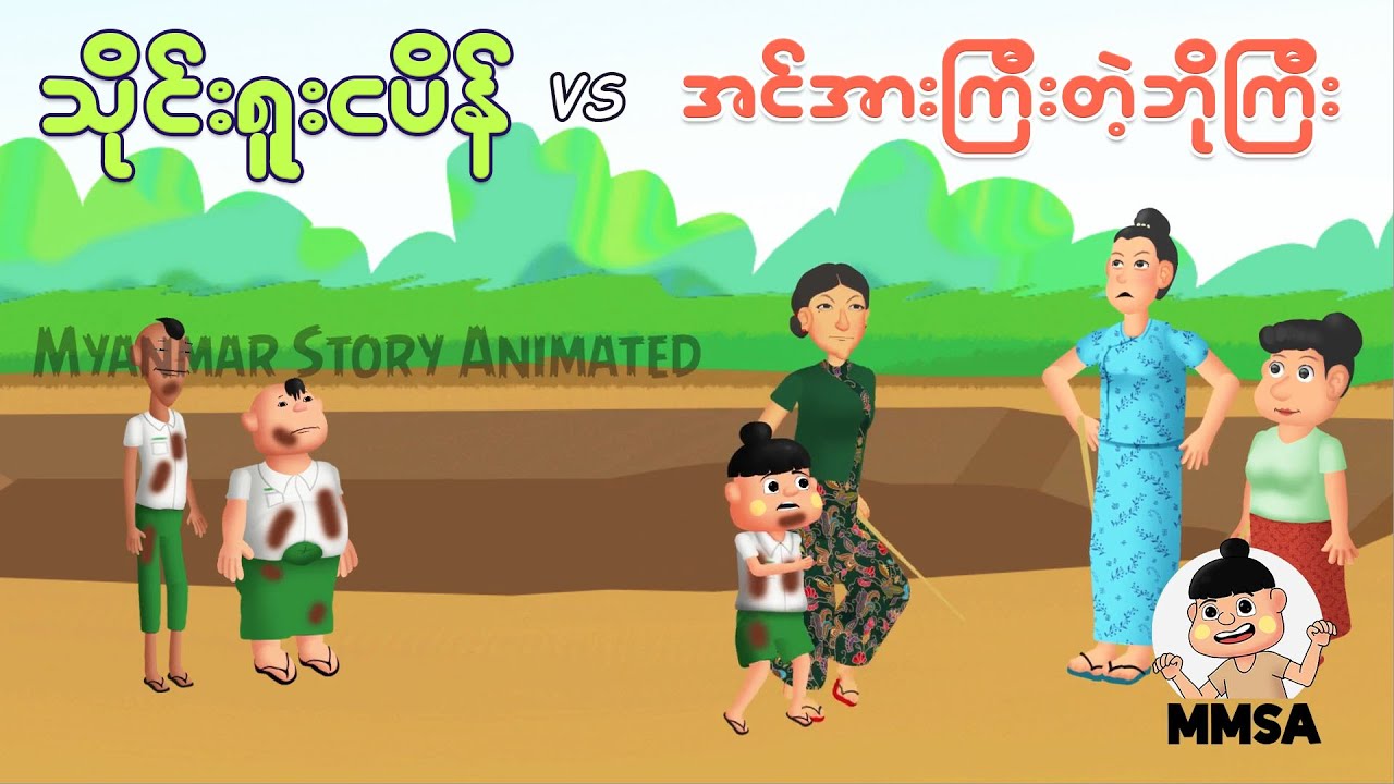 သိုင်းရူးငပိန်နှင့် အင်အားကြီးတဲ့ဘိုကြီး | Myanmar cartoon new 2025 | MMSA