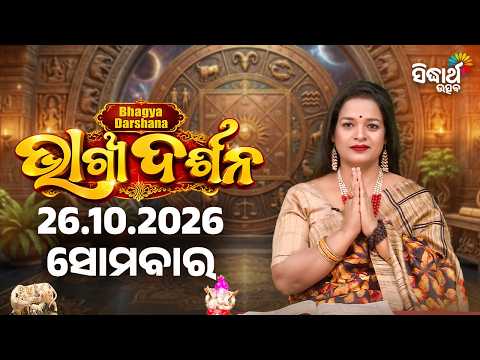Ajira Bhagyadarshan | 26 October 2026 Horoscope - ଆଜିର ଭାଗ୍ୟଦର୍ଶନ | Rasi Phala | Sidharth Utsav