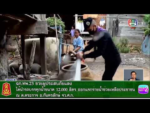 ทภ.2 โดย ฉก.ทพ.23 ช่วยเหลือภัยแล้ง ณ ต.ตระกาจ อ.กันทรลักษ์ จ.ศรีสะเกษ