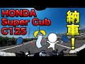 【HONDA スーパーカブ C125 納車受け取りに行って来ました】空波鳥の呟き2025