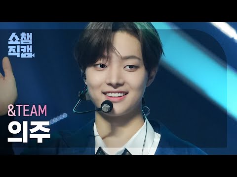 [쇼챔직캠 4K] &TEAM EJ - FIREWORK (Korean ver.) (앤팀 의주 - 파이어워크) | Show Champion | EP.482