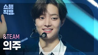 [쇼챔직캠 4K] &TEAM EJ - FIREWORK (Korean ver.) (앤팀 의주 - 파이어워크) | Show Champion | EP.482