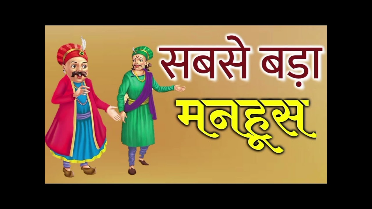 Akbar beerbal ki kahani 