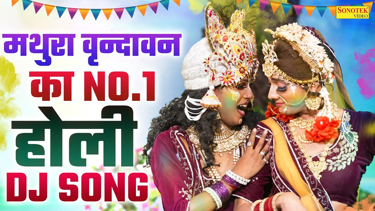 राधा कृष्ण होली भजन | तेरे गोर गोर गाल पे | DJ Holi Song 2026, Nonstop Holi Geet 2026, Barsana Holi