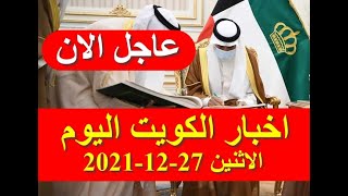 اخبار الكويت اليوم الاثنين 27-12-2021